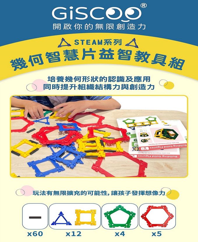 京尼教育 - 【GiSCOO STEAM系列】幾何智慧片 益智教具組