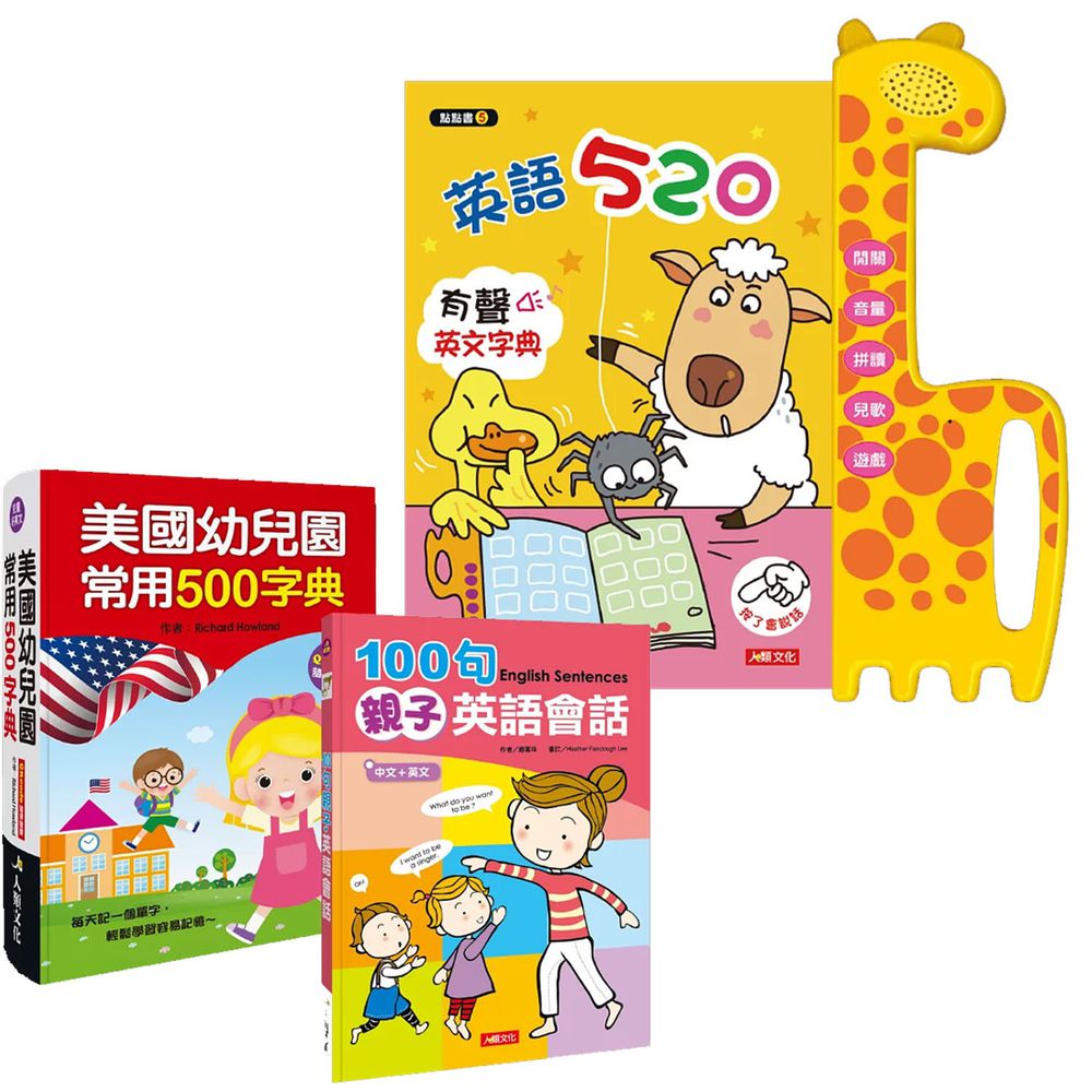 用手指點一點英語520+美國幼兒園常用500字典+100句親子英語會話(點點書5超值套組)