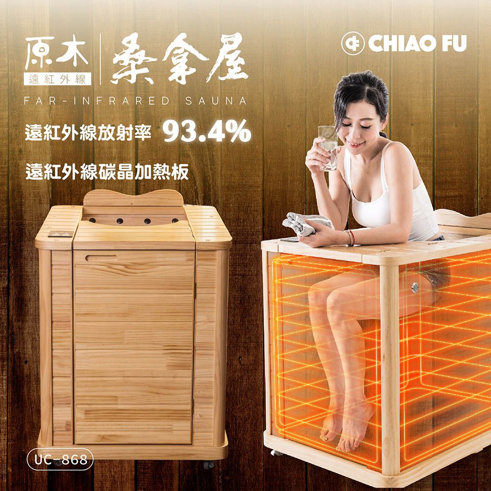 ★韓國熱銷★遠紅外線原木桑拿屋 UC-868 (半身型)