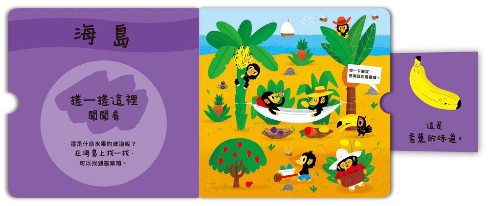 禾流文創 - 寶貝聞聞看找一找3本一套-世界各地的味道+這是什麼東西的味道？+這是什麼水果的味道？