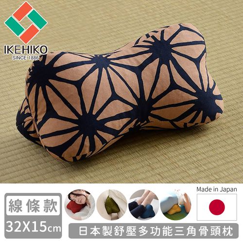 日本製舒壓多功能三角骨頭枕-線條款