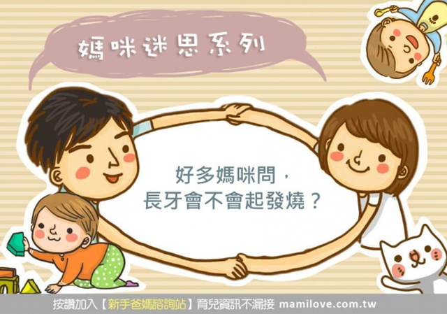 媽咪迷思：長牙會不會起發燒？