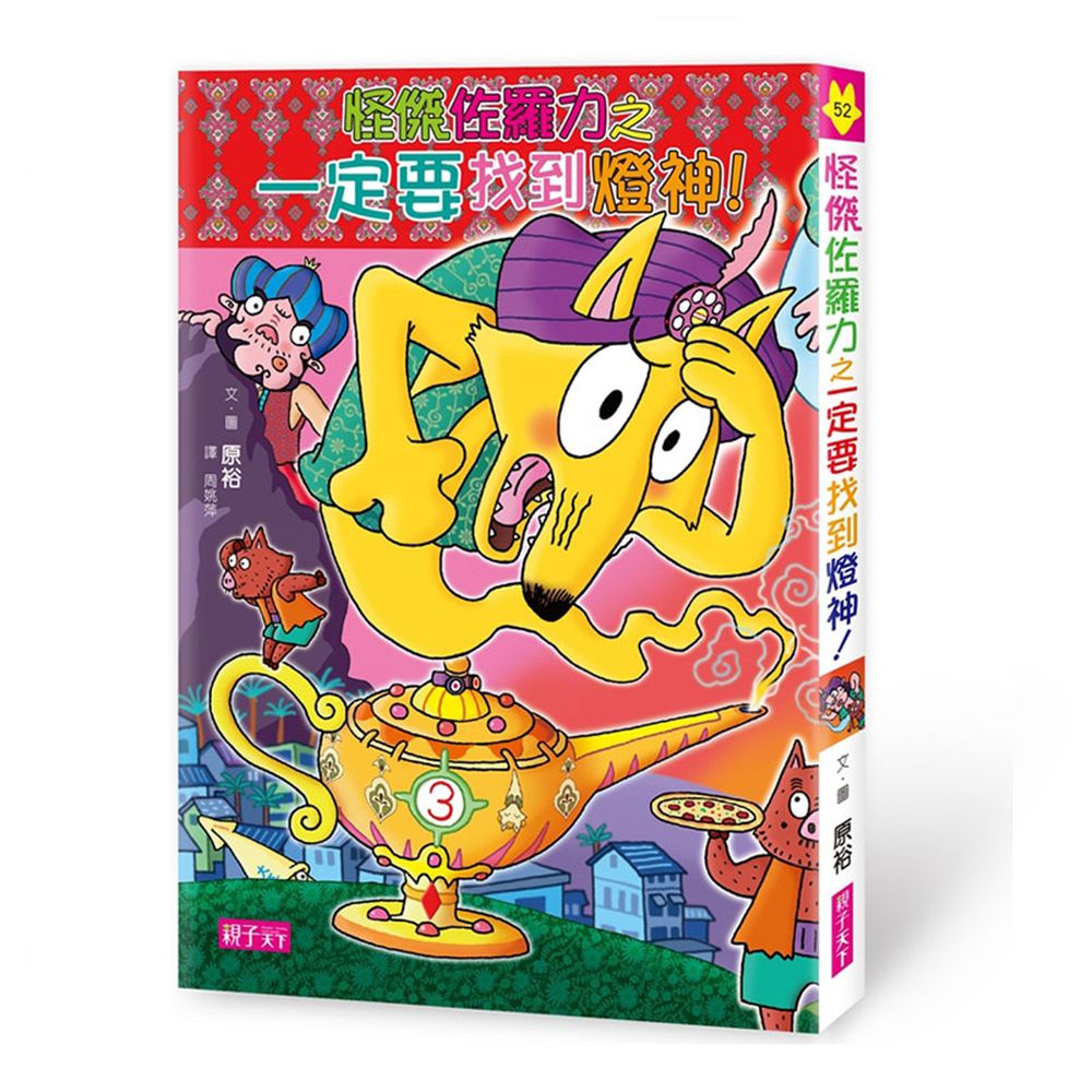 怪傑佐羅力-52:一定要找到燈神