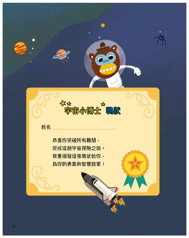 宇宙探險小隊，出動了!【STEAM互動式情境學習百科4】(附69款真好玩貼紙)