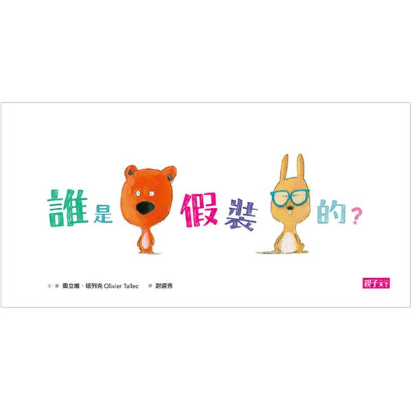 《嘰哩呱啦找一找》到底是誰呀？+誰是假裝的？