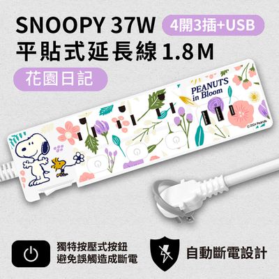 史努比 - SNOOPY PD 37W 平貼式延長線 按壓式4開3插+ USB 1.8M/6尺 (1650W)-花園日記