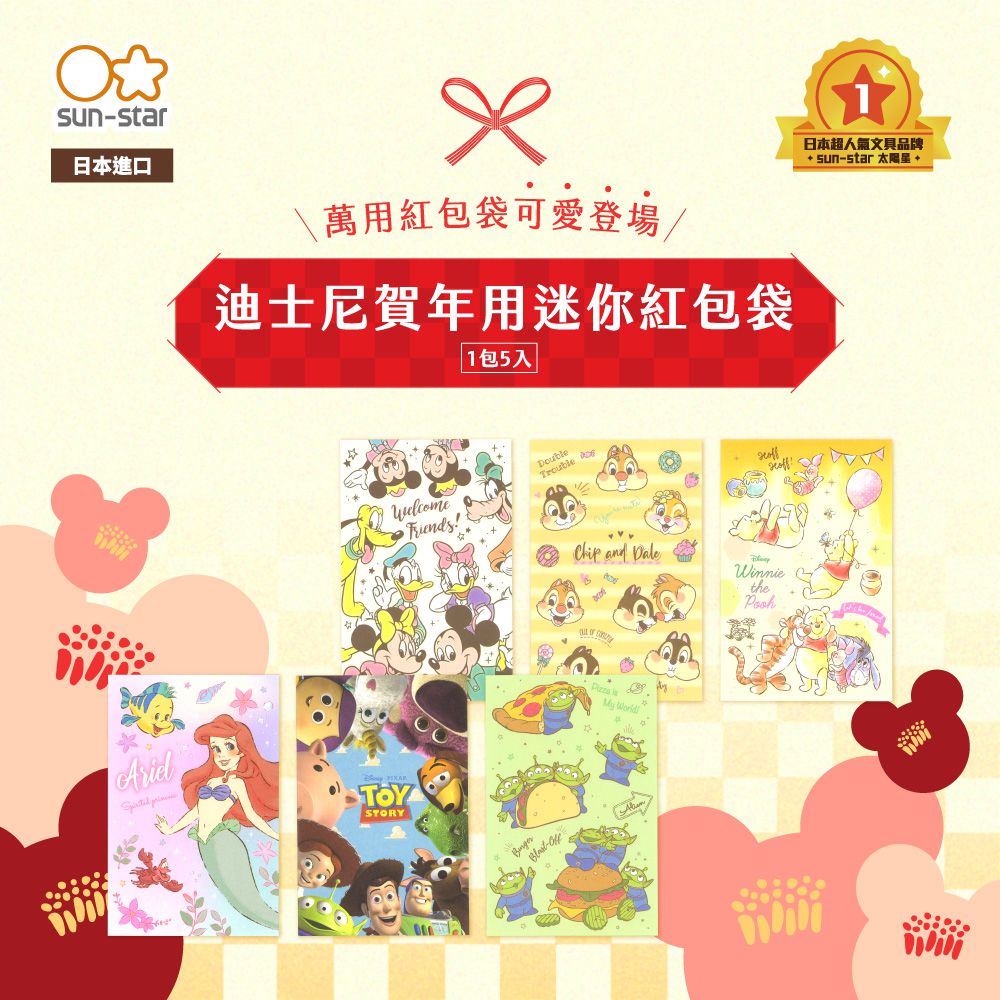 日本 SUN-STAR - 迪士尼賀年迷你紅包袋5入組-三眼怪