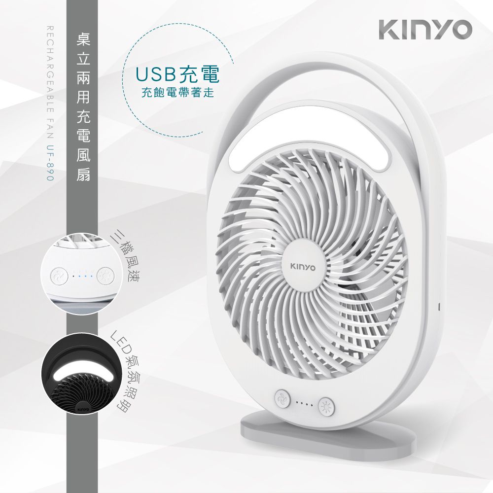 KINYO - 桌立兩用充電風扇 UF-890