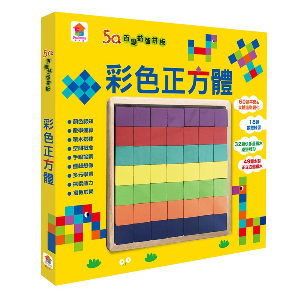 双美生活文創 - 5Q百變益智拼板：彩色正方體-49顆木製正方體積木+60款創意造型+18題數數練習+32題快手疊積木桌遊牌形