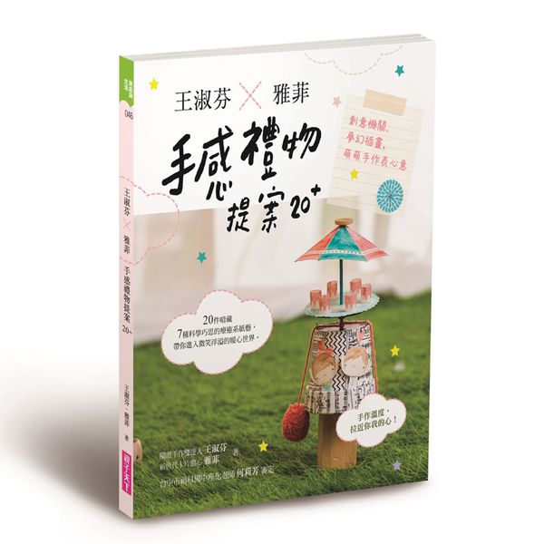 王淑芬X雅菲，手感禮物創意組合包