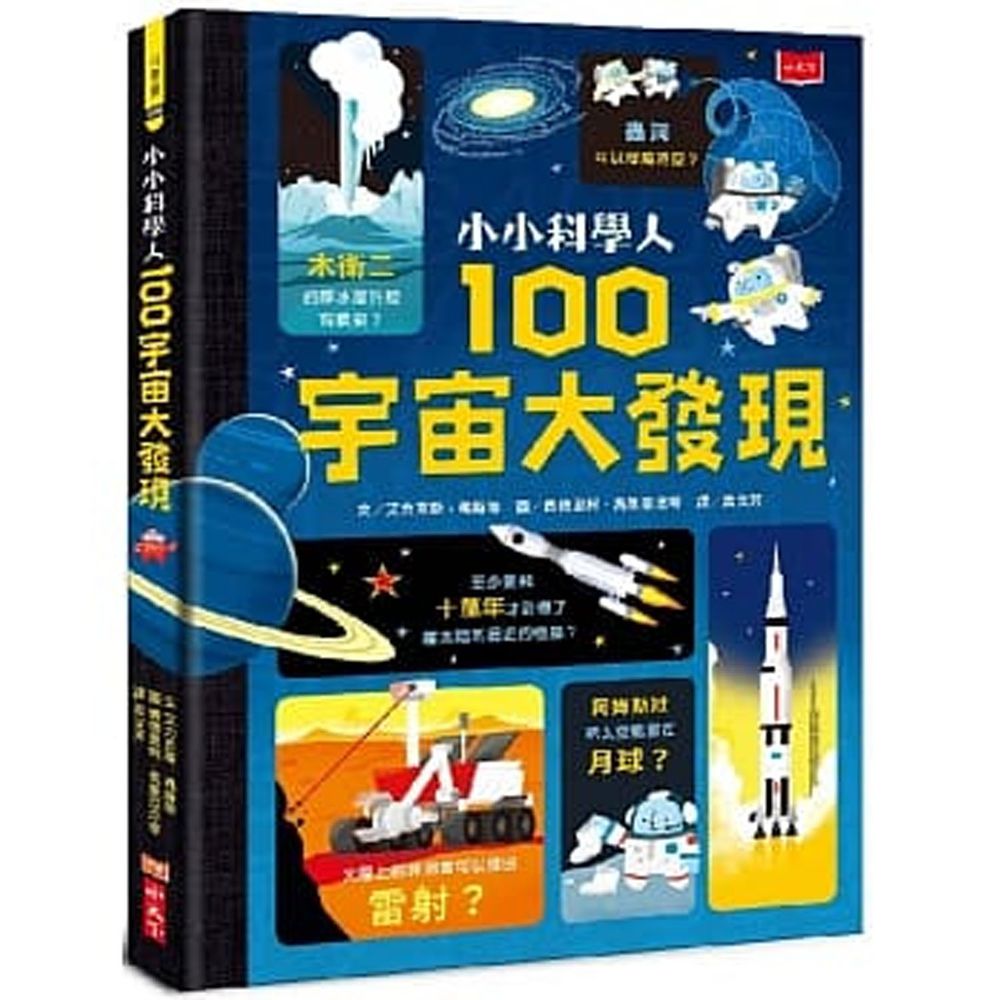 小小科學人:100宇宙大發現