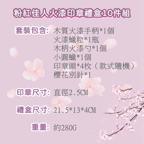 火漆印章禮盒10件組-粉紅佳人