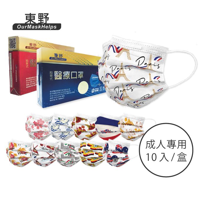 東野 - 環遊系列台灣製/雙鋼印醫療級成人口罩(拋棄式未滅菌)-荷蘭 (17.5×9.5cm)-10入/盒