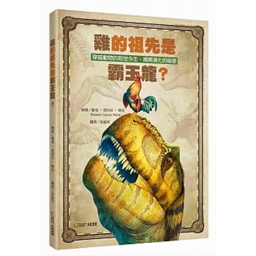雞的祖先是霸王龍?:穿越動物的前世今生,揭開演化的祕密 (精裝 /40頁 /全彩印刷)