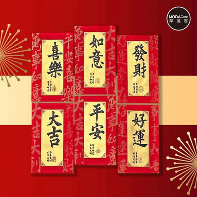 MODACore 摩達客 - ◉春節開運招財◉質感燙金磨砂毛筆字紅包袋套組(12入一組/6款2入)