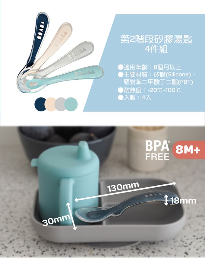 BEABA - 第2階段矽膠湯匙4件組