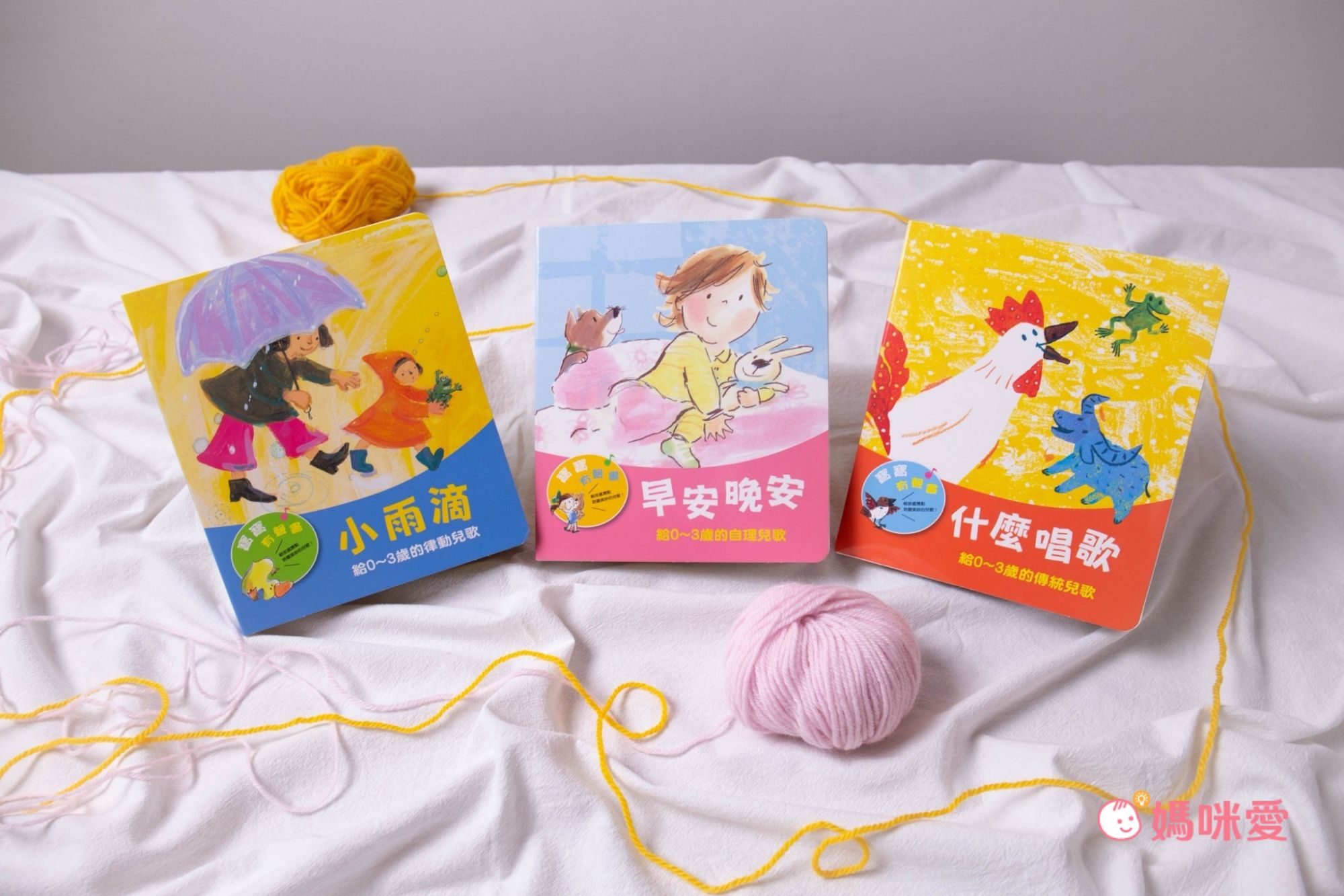 【上誼寶寶有聲書系列】給0-3歲的自理兒歌