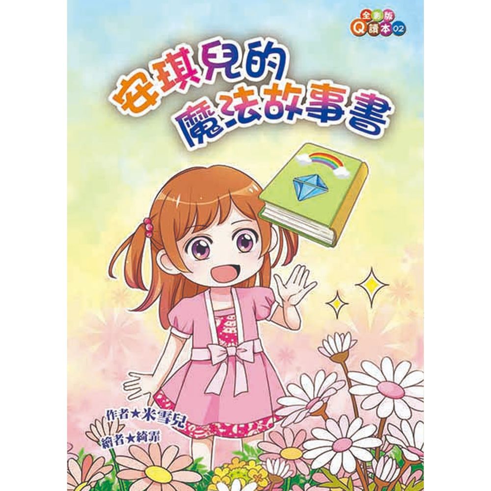 安琪兒的魔法故事書(注音版)-平裝