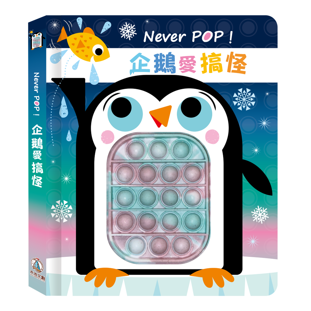 Never pop！企鵝愛搞怪