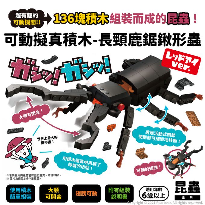 日本 Silverback - 可動擬真積木-長頸鹿鋸鍬形蟲
