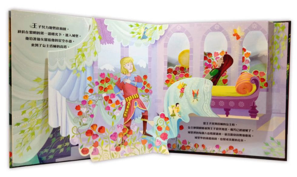 美麗的立體童話書-睡美人