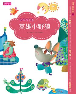 【字的童話】套書｜讓孩子愛上中文最佳橋樑書-7本讀本＋親子活動讀本＋精彩故事CD