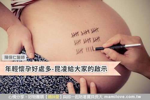 年輕懷孕好處多-昆凌給大家的啟示