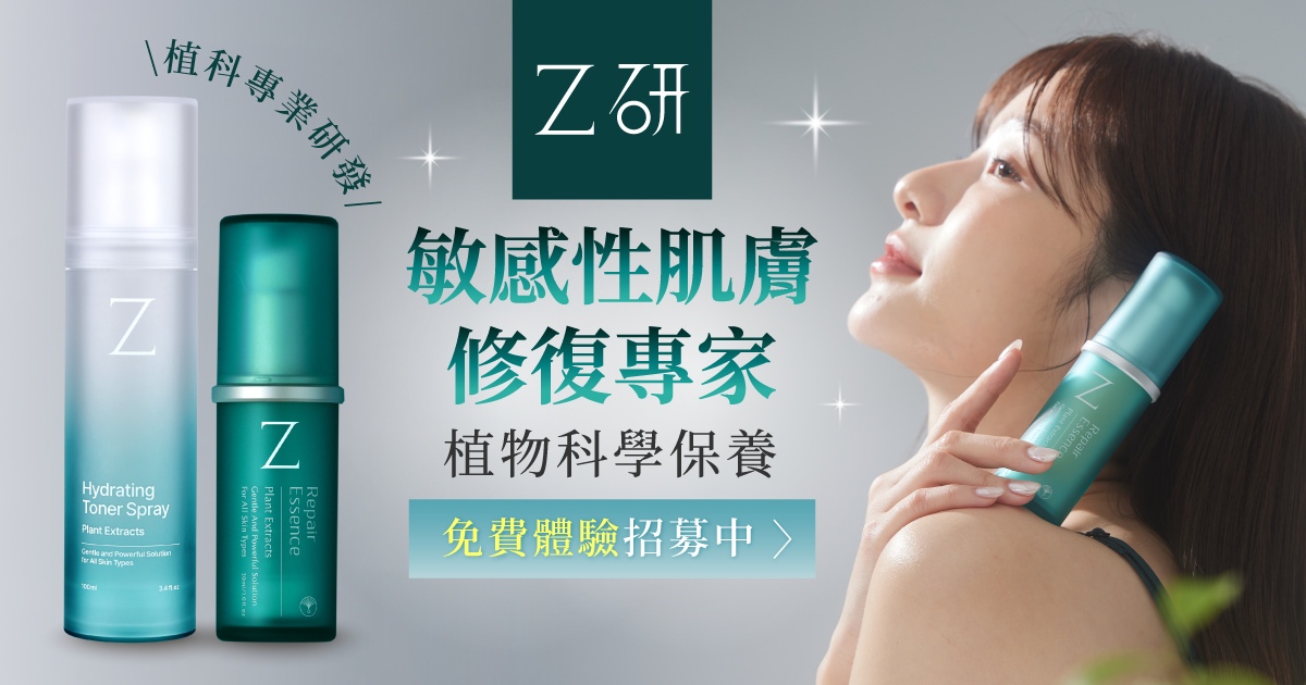 【Z研｜修復精華x噴霧】價值$3760有感體驗～得主公佈囉！