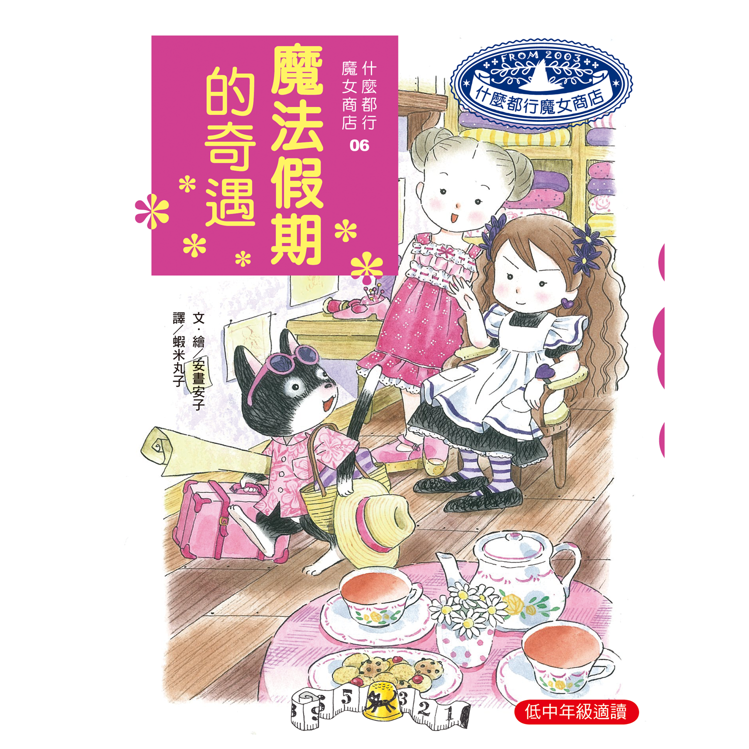 什麼都行魔女商店06-魔法假期的奇遇
