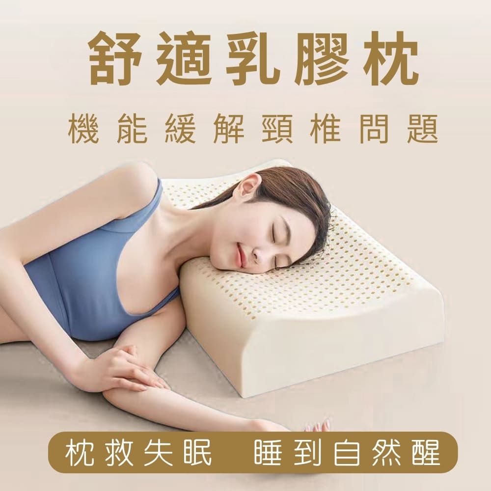 100%天然舒適乳膠枕-平面／弧形 兩款任選