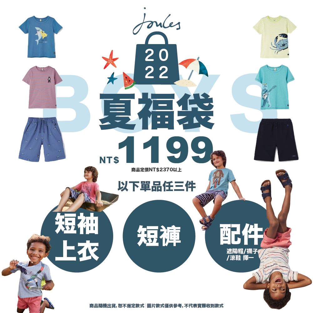 英國 Joules 夏季福袋 #限時9天！超值組合任你挑選~