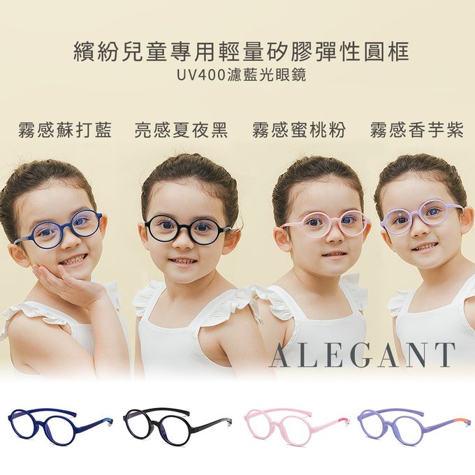 ALEGANT - 繽紛霧感蘇打藍兒童專用輕量矽膠彈性圓框UV400濾藍光眼鏡