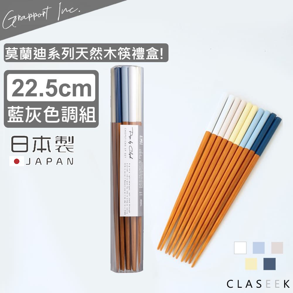 日本 GRAPPORT - 日本製莫蘭迪系列天然木筷子禮盒22.5CM-藍灰色調
