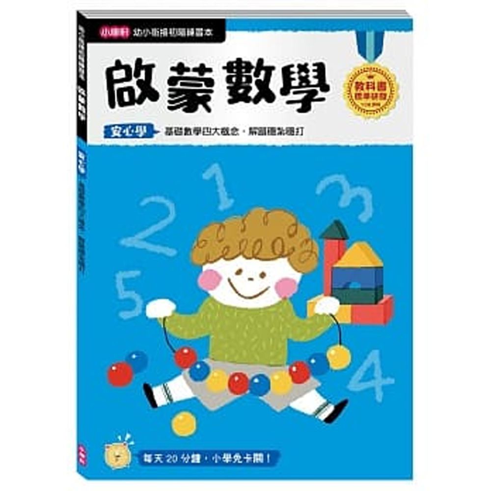小康軒 - 【幼小銜接初階練習本】啟蒙數學