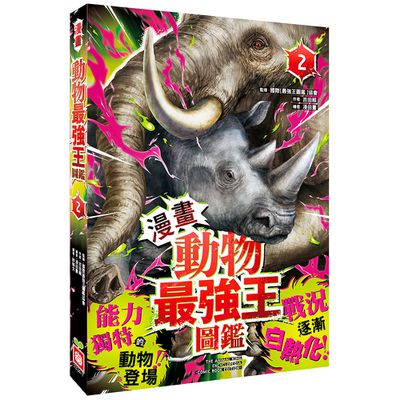【漫畫】動物最強王圖鑑(2)