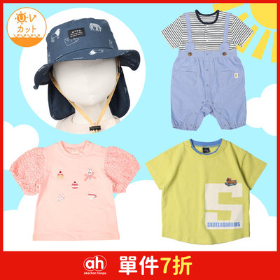 【阿卡將本舖】春夏指定童裝＆配件_1件7折