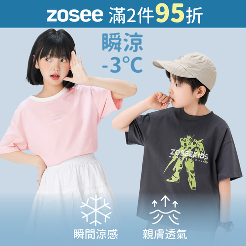 體感直降-3℃❄️【ZOSEE】涼感黑科技，最低價$389起！