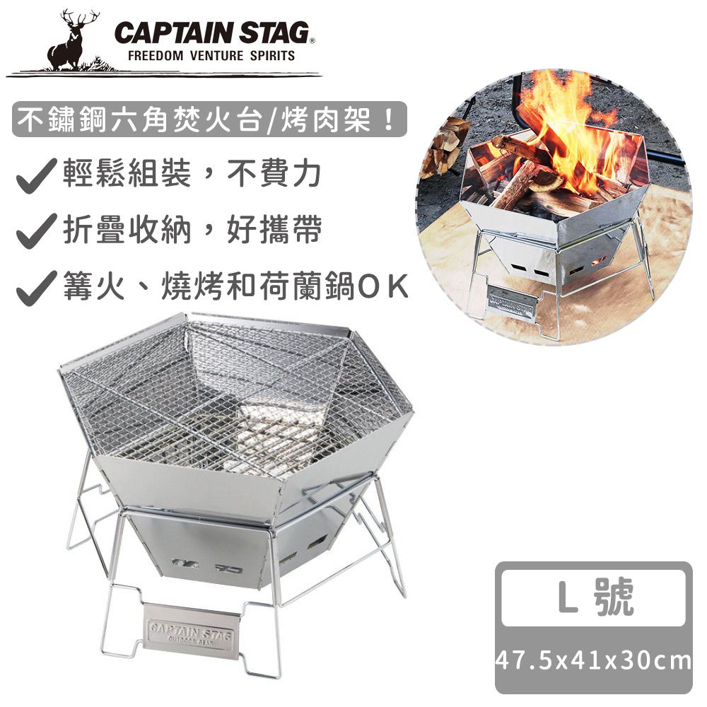 日本CAPTAIN STAG - 不鏽鋼六角焚火台/烤肉架L號(47.5×41x30cm)