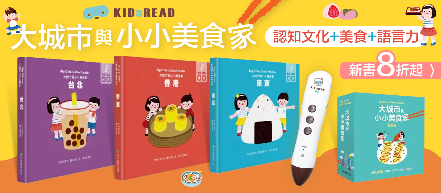 KIDsREAD小小美食家