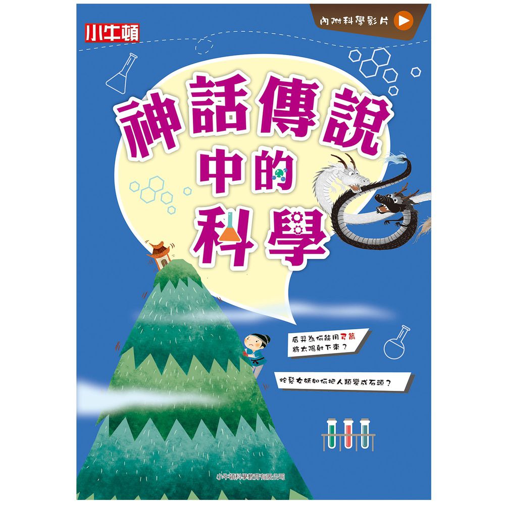 神話傳說中的科學-平裝-全彩 (6-12歲)-單本