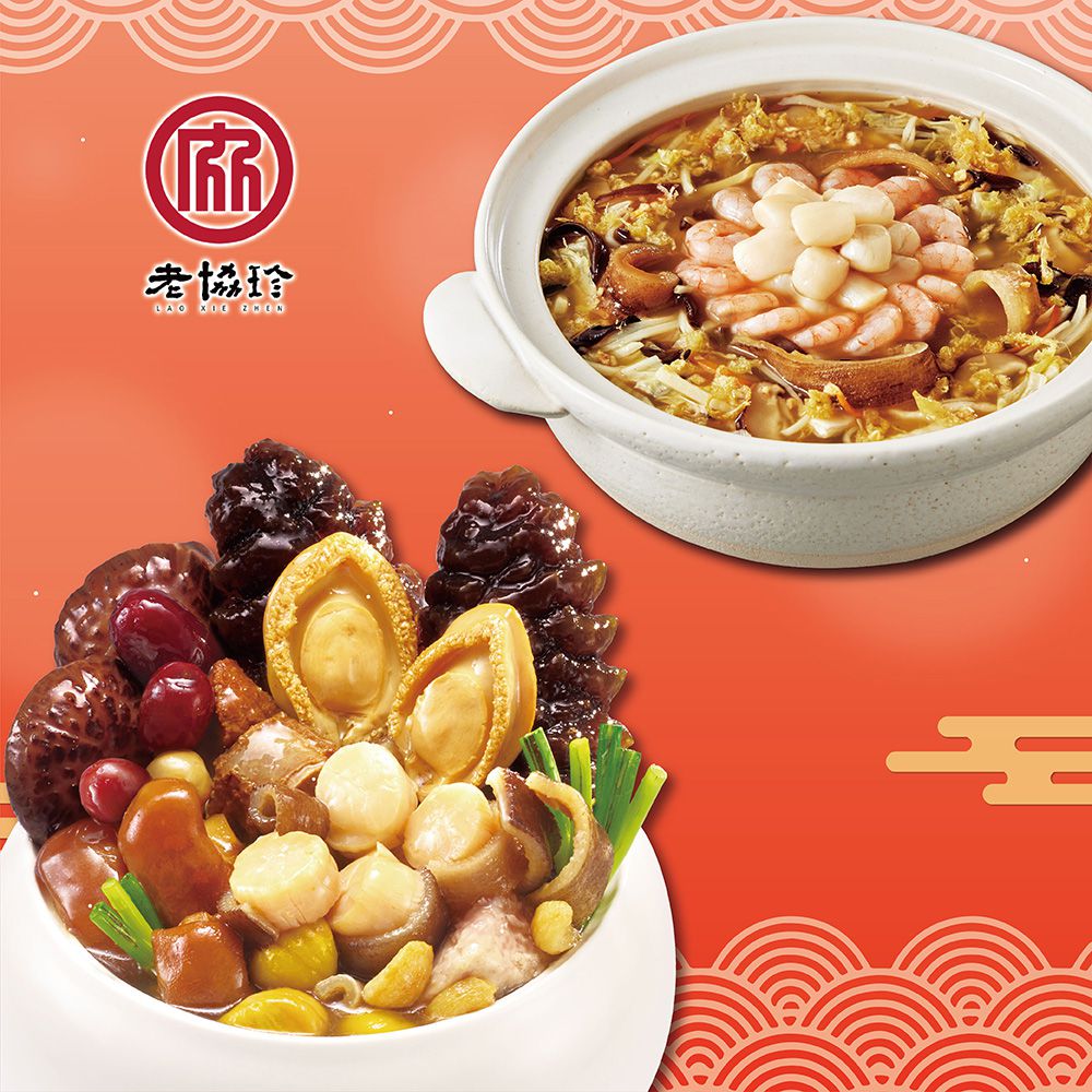 鴻運開泰H-(鮑魚干貝佛跳牆+絕品海鮮羹)