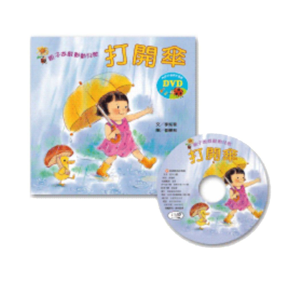 親子遊戲動動兒歌-打開傘(含DVD)