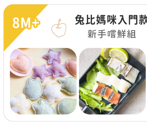新手嚐鮮組