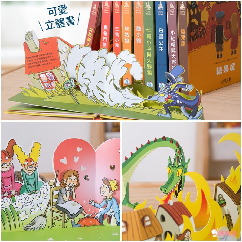 禾流文創 - 西班牙 MINI POPS 經典童話劇場(9本一套)