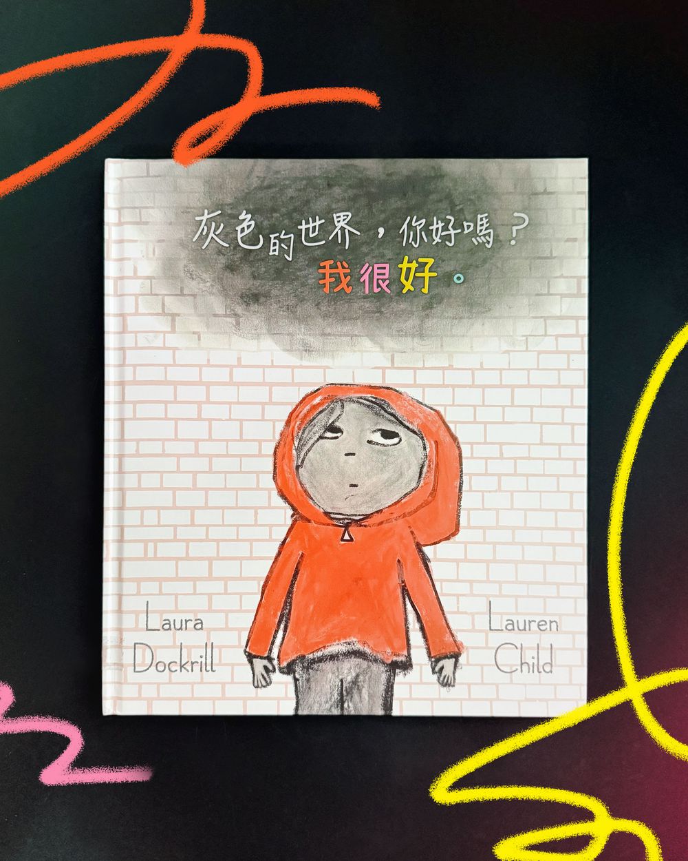 灰色的世界，你好嗎？我很好。