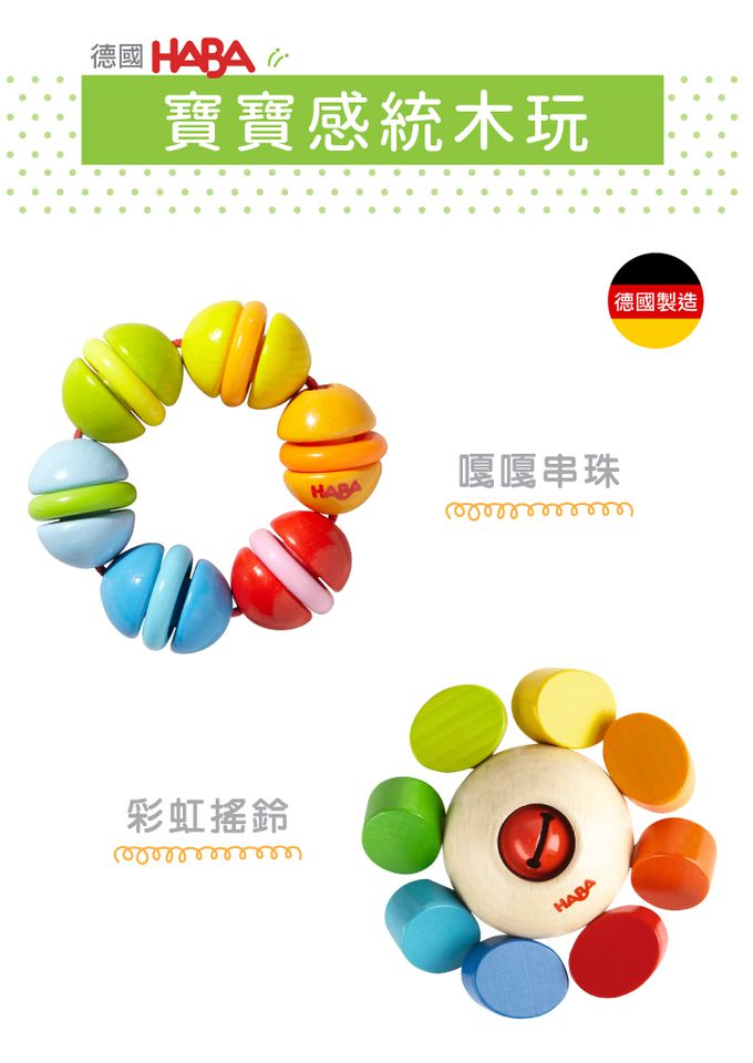 德國HABA - 寶寶感統木玩-彩虹搖鈴
