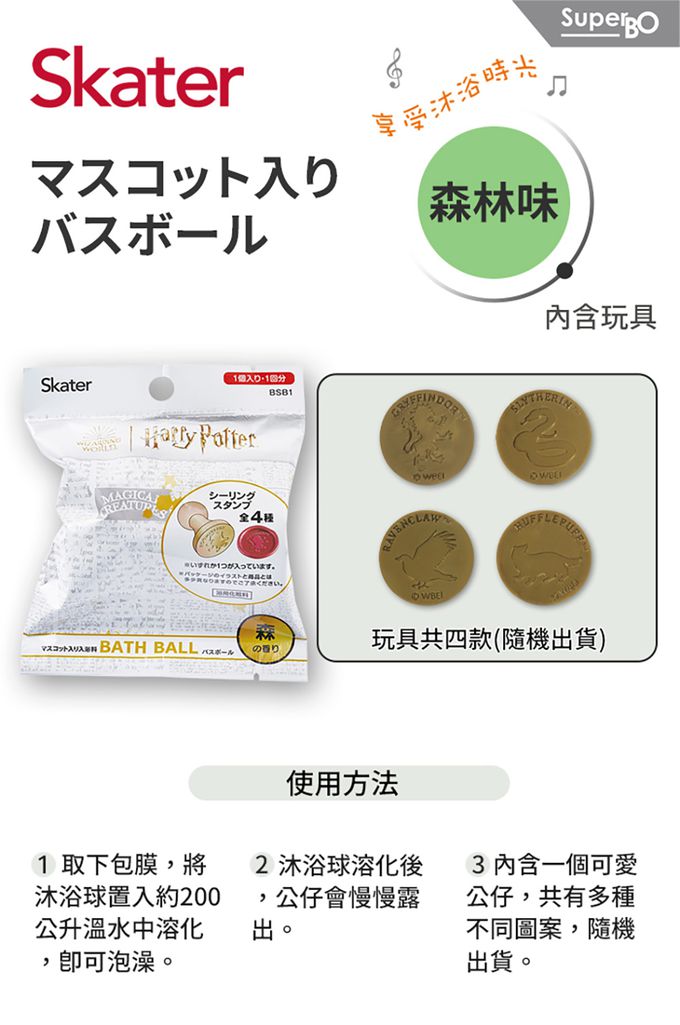 日本 SKATER - 泡澡沐浴球(森林味)-哈利波特