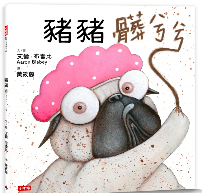 時報出版 - 《巴戈狗豬豬》❤全世界最可愛的負面教材親身示範-豬豬第一名+豬豬愛說謊+巴戈狗豬豬+豬豬過聖誕+豬豬大明星+豬豬髒兮兮