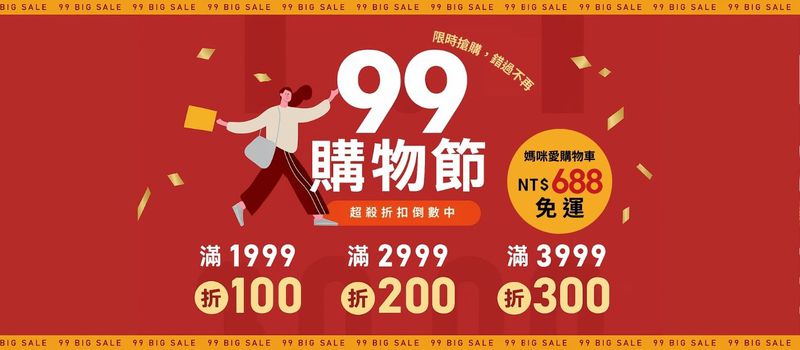 99購物節折價券