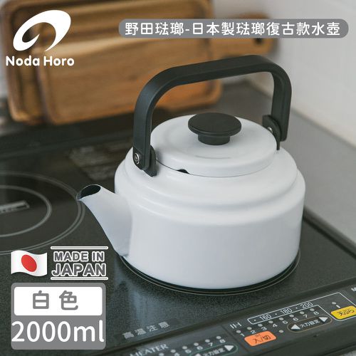日本製琺瑯復古款水壺-白2000ml